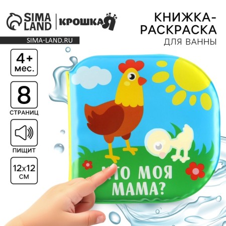 Book - a toy for the bath "Who is my mother?", Water coloring, crush me-1