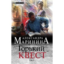 МАМарБЧДНО. Горький квест. Том 3. Маринина А.