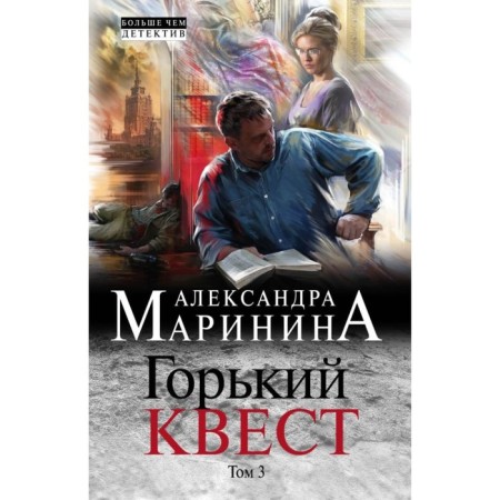 Mamarbchny. Gorky quest. Volume 3. Marinina A.