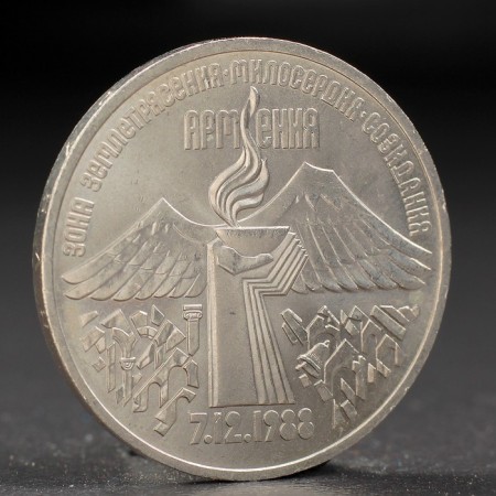 Coin "3 rubles 1989 Armenia