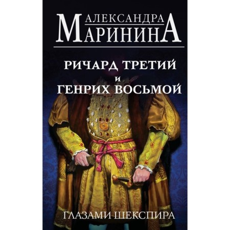 Richard is the third and Henry with the eighth eyes of Shakespeare. Marinina A.