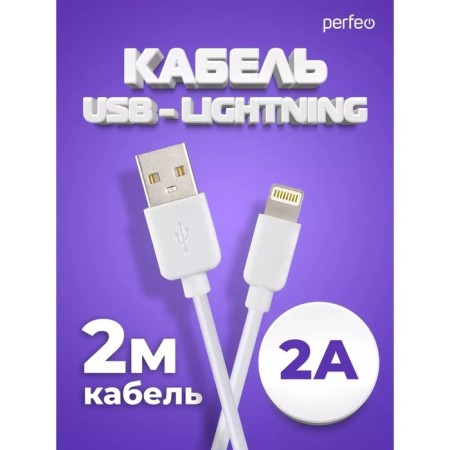 Perfeo cable, Lightning - USB, 2 A, 2 m, white-1