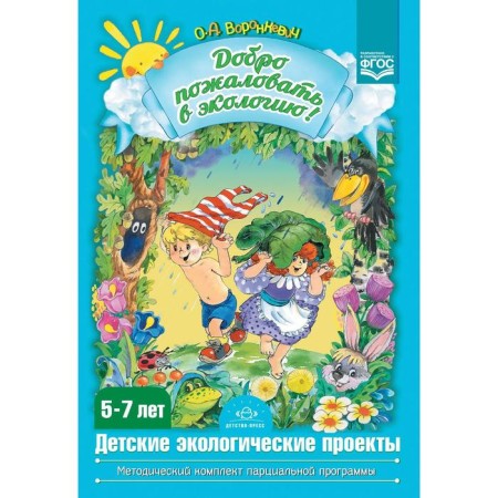 Welcome to the ecology! Children's environmental projects. From 5 to 7 years. Voronkevich O.A.
