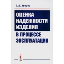 Assessment of the reliability of the product during operation. Zverev G.Ya.