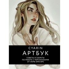 Cyarin. Артбук. Советы и секреты по работе с персонажами от Лоры Брауэрс. Cyarin