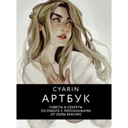Cyarin. Artbook. Tips and secrets for working with characters from Laura Brauers. Cyarin