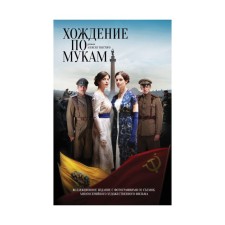 Cinema. The Road to Calvary. Tolstoy A.N.