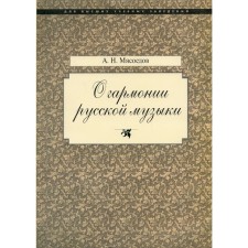 About the harmony of Russian music. The roots of national specifics