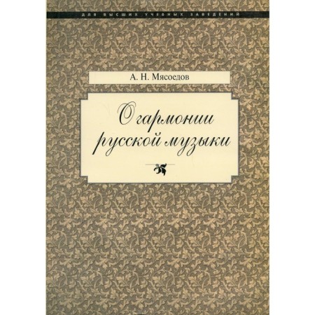 О гармонии русской музыки. Корни национальной специфики