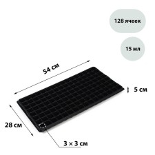 Cassette for growing Greengo seedlings on 128 cells, 15 ml, plastic, black, 54 × 28 × 5 cm