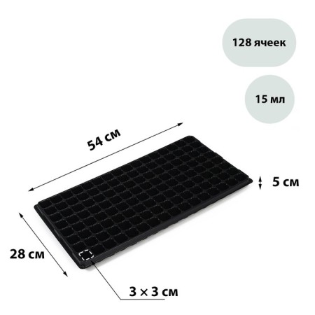 Cassette for growing Greengo seedlings on 128 cells, 15 ml, plastic, black, 54 × 28 × 5 cm