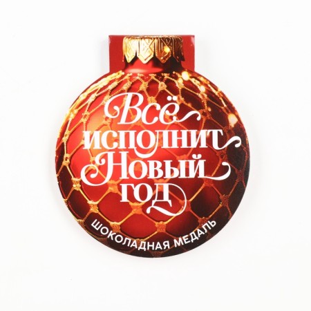 Chocolate medal on the postcard "Everything will perform the New Year"