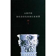 Volokhonsky A. Collection of works. Volume 1. Poems. 2nd edition. Volokhonsky A.