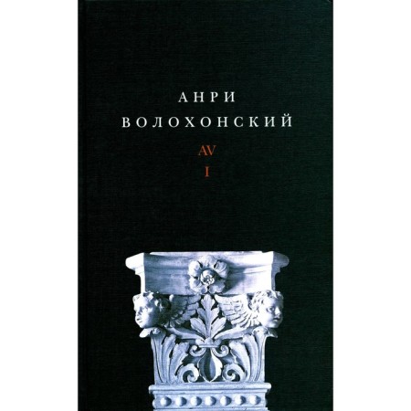Волохонский А. Собрание произведений. Том 1. Стихи. 2-е издание. Волохонский А.
