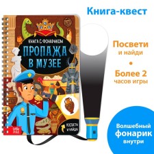 The quest book with the flashlight 