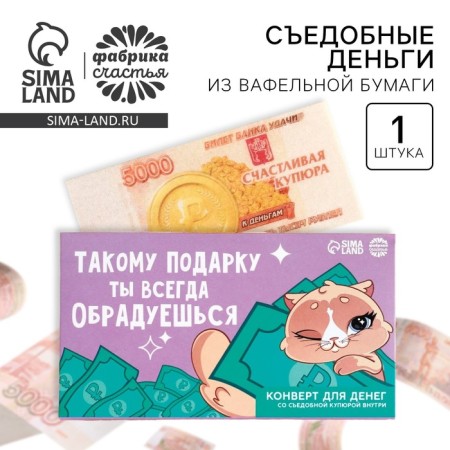Edible money from waffle paper "You will be happy", 1 pc.