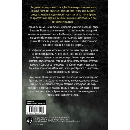 Supernatural. Cold flame. Mythrhever. Ordinary victims. Navarro I., Waggoner T.-1