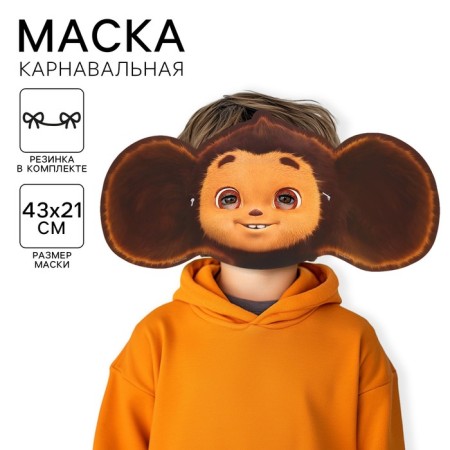 Carnival mask, Cheburashka