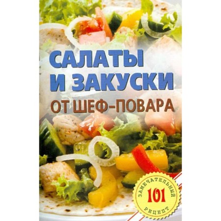 Salads and snacks from the chef are a cook. Khlebnikov V.