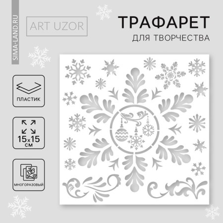 Stencil for creativity "Snowflakes", 15 x 15 cm, plastic