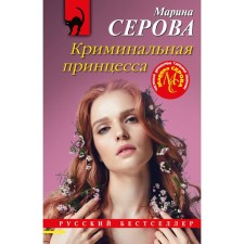 Criminal princess. Serova M.S.
