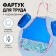 Apron for labor + sleevens, 485 x 395/250 x 160 mm, height 116-146 cm, calligrata "Siba-on"