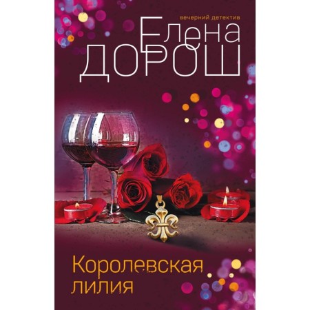 Королевская лилия. Дорош Е.