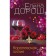 Королевская лилия. Дорош Е.