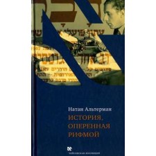 History operated by rhyme. Alterman N.