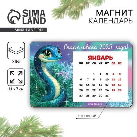 New Year's magnet with the calendar "New Year: Happy 2025", 7 x 11 cm