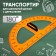 Transporter for a schoolboard, with a holder, 180 gr, orange corps