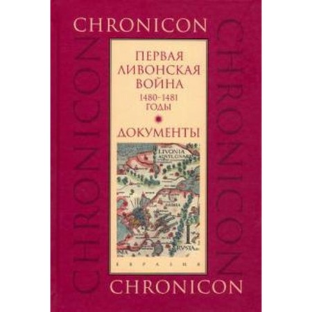 First Livonian War: 1480 - 1481. Documentation
