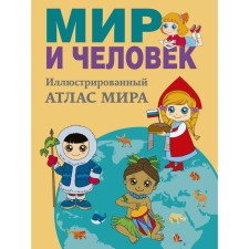 “Peace and man. Full illustrated geographical atlas ”, Burova E.Yu.