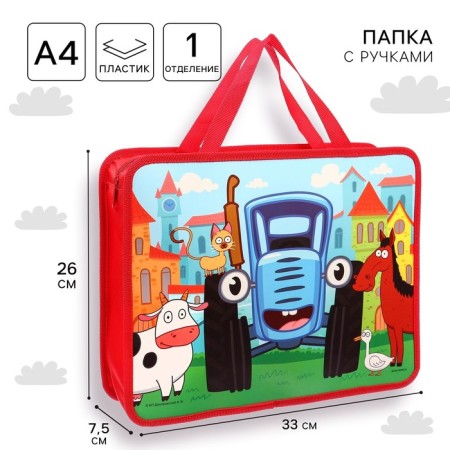 Plastic folder with A4 handles, on a zipper, 75x330x260 mm, blue tractor