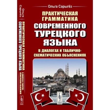 Practical grammar of the modern Turkish language. In dialogs and tabular-schecetic explanations. 3rd edition, processed and supplemented. Sarygez O.V.