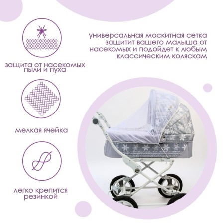 Universal mosquito mosquito for a baby stroller 100x140 cm, white color-1