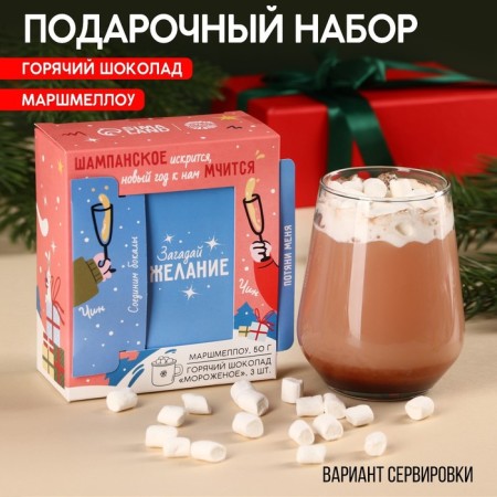 Gift set “Make a desire”: Marshmallo, 50 g, hot chocolate, taste: ice cream, 75 g (25 g. X 3 pcs).