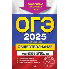 OGE-2025. Social science. Thematic training tasks. Kishenkova O.V.