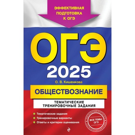 OGE-2025. Social science. Thematic training tasks. Kishenkova O.V.