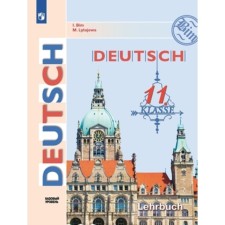 German. Grade 11. A basic level of. Textbook. BIM I.L., Lytaeva M.A.