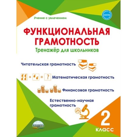 Functional literacy. Grade 2. Buryak M.V.