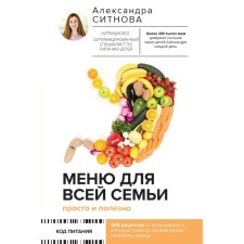 Menu for the whole family. Simple and useful. Sitnova A.