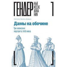 Ladies on the side of the road. Three female portraits of the XVII century. Davis N.Z.
