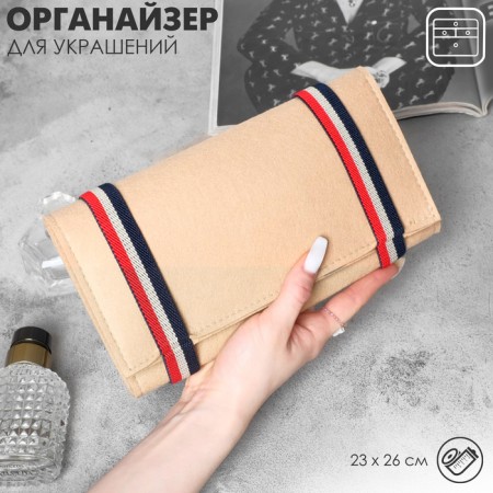 Organizer for storing jewelry twisting "road", 23 × 26 cm, beige color