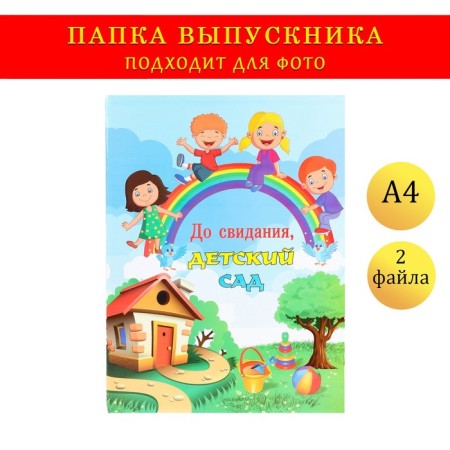 Folder with two A4 files "Goodbye, kindergarten!" house, rainbow and children