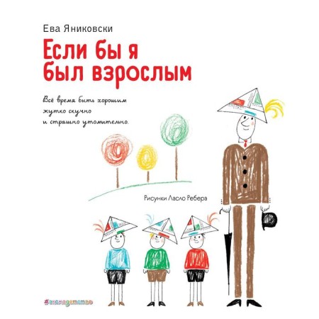 If I were an adult... (Illustrations of Rebert L.). Yanikovsky Eve
