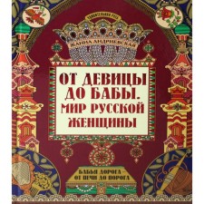 From the girl to the woman: the world of a Russian woman. 2nd edition. Andrievskaya Zh.V.