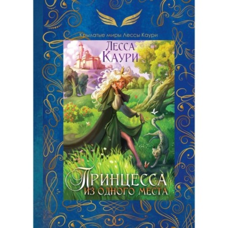 Princess from one place. Kauri L.