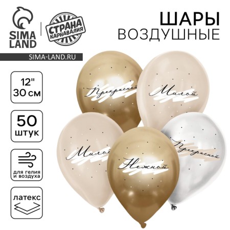 Latex ball 12 “Compliments for her”, delicate, set of 50 pcs.
