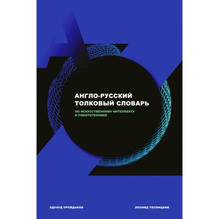 The English-Russian explanatory dictionary of artificial intelligence and robotics. Piadakov E.M., Teplitsky L.